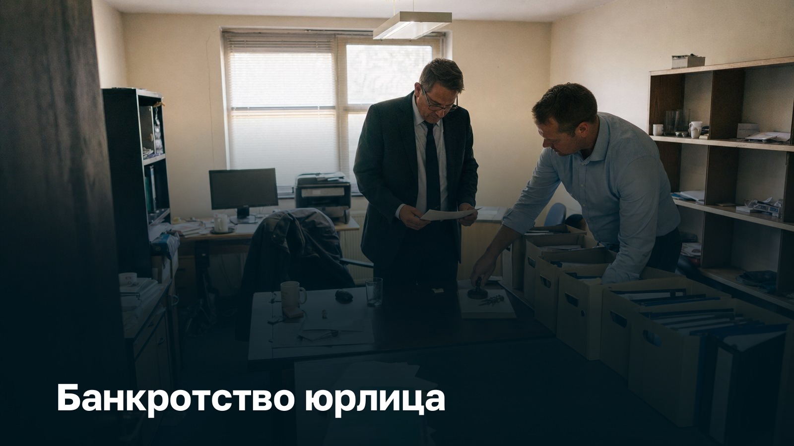 Банкротство юр лиц: арбитражный управляющий сверяет опись, бывший директор кладёт на стол печать компании, рядом коробки с бухгалтерскими папками