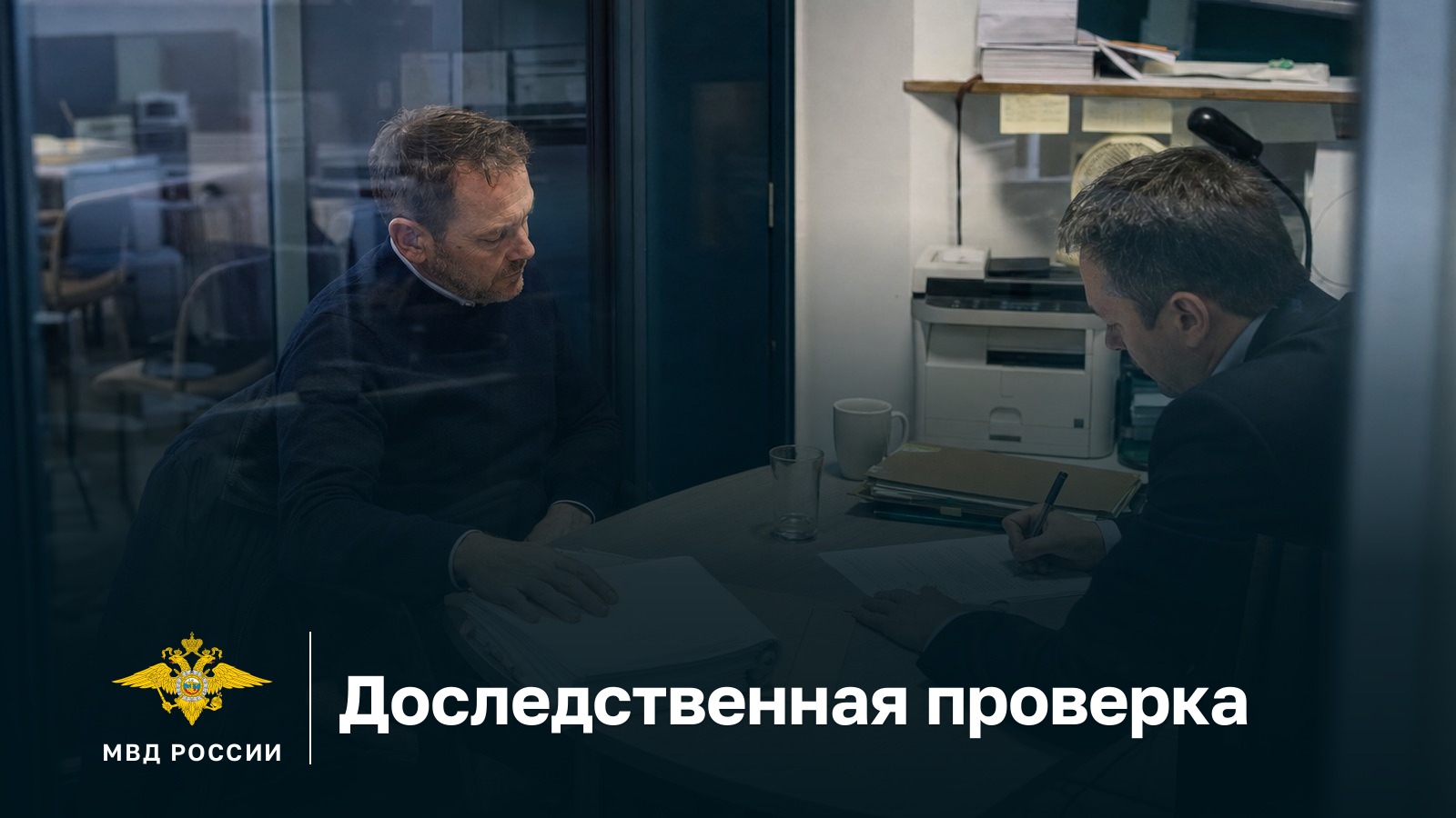 Доследственная проверка: директор даёт объяснение сотруднику полиции, разговор виден сквозь стеклянную перегородку кабинета