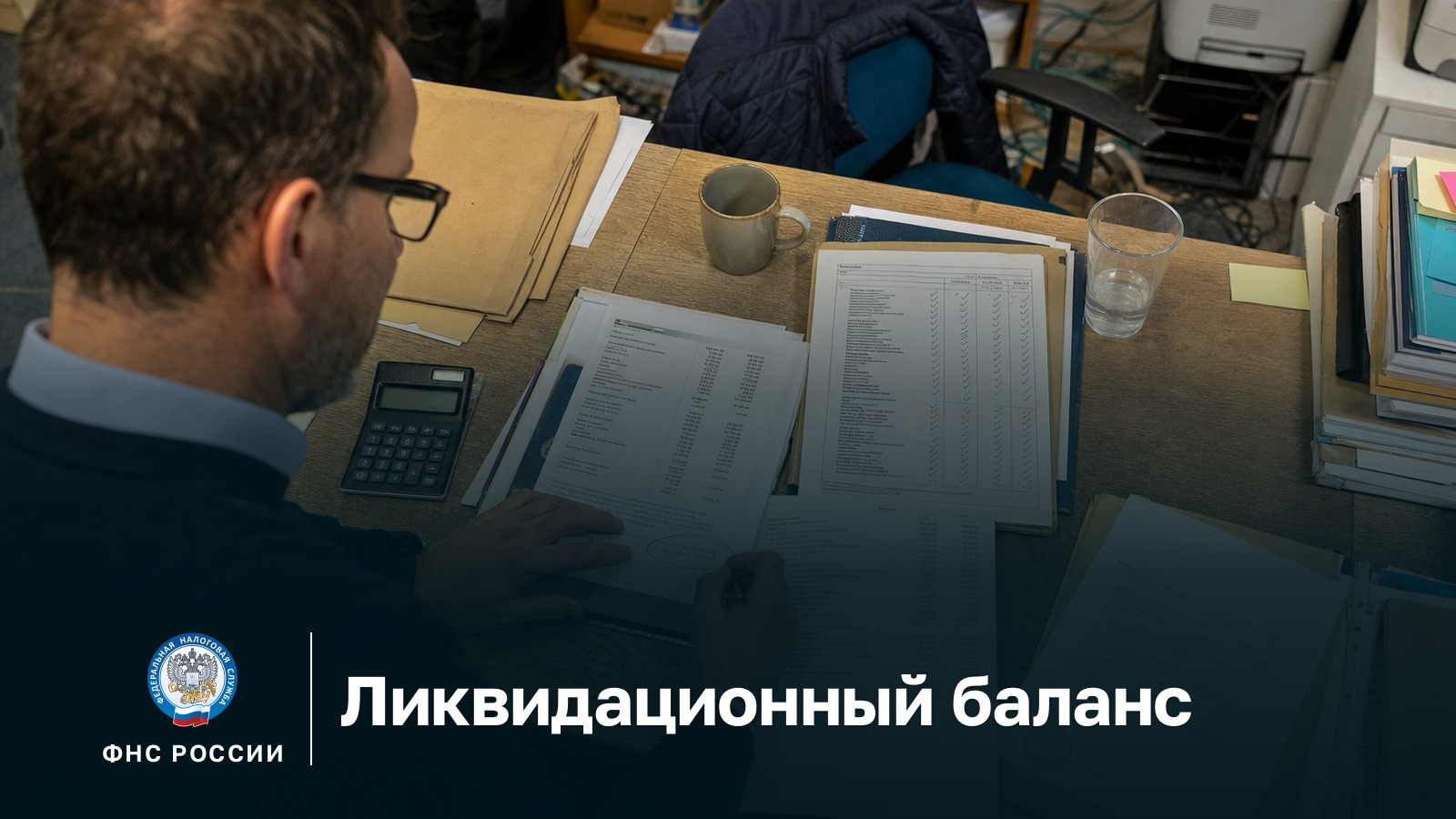 Ликвидационный баланс: распечатанный баланс компании, реестр требований кредиторов и решение участников об утверждении на столе ликвидатора