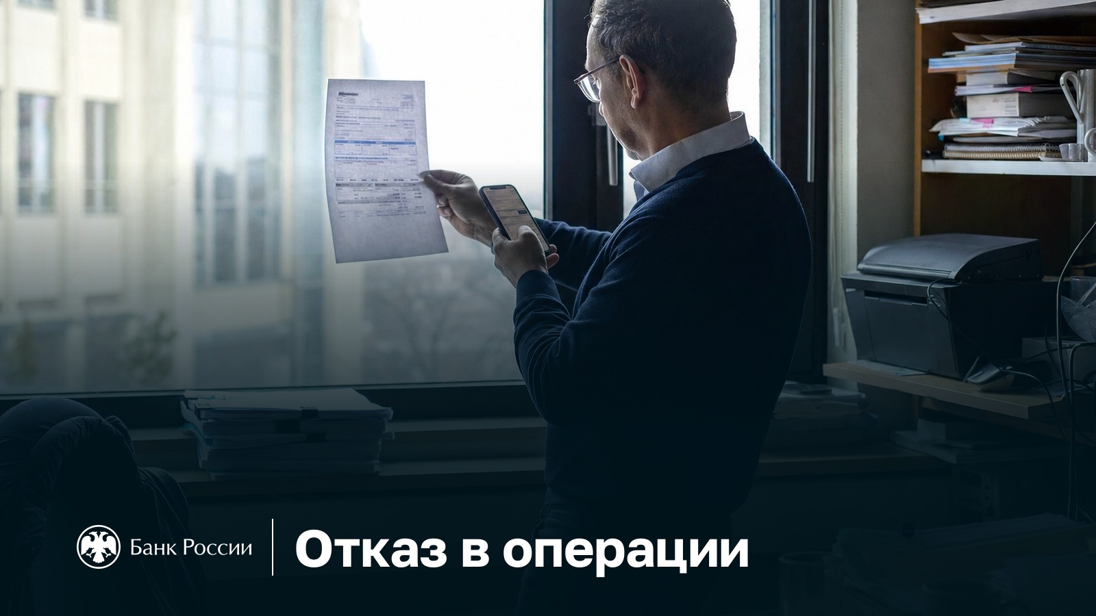 Отказ банка в операции: владелец бизнеса у окна офиса сверяет платёжное поручение с уведомлением банка об отказе, остальные платежи по счёту проходят