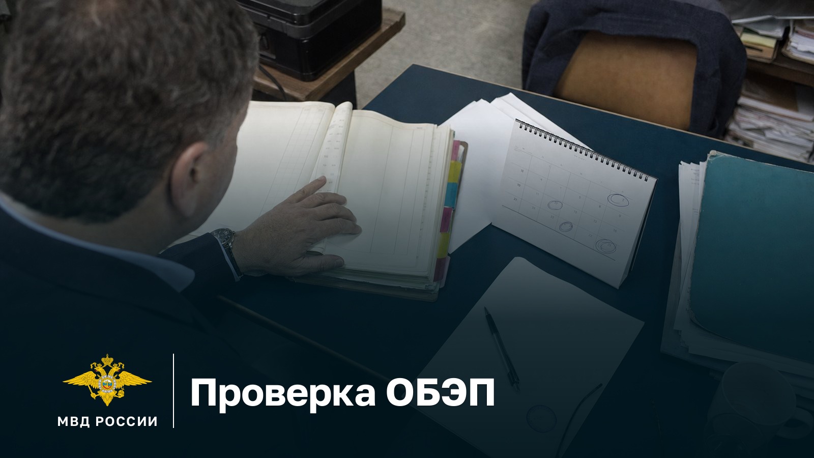 Проверка ОБЭП: человек листает материал проверки с закладками, рядом календарь с обведёнными датами сроков