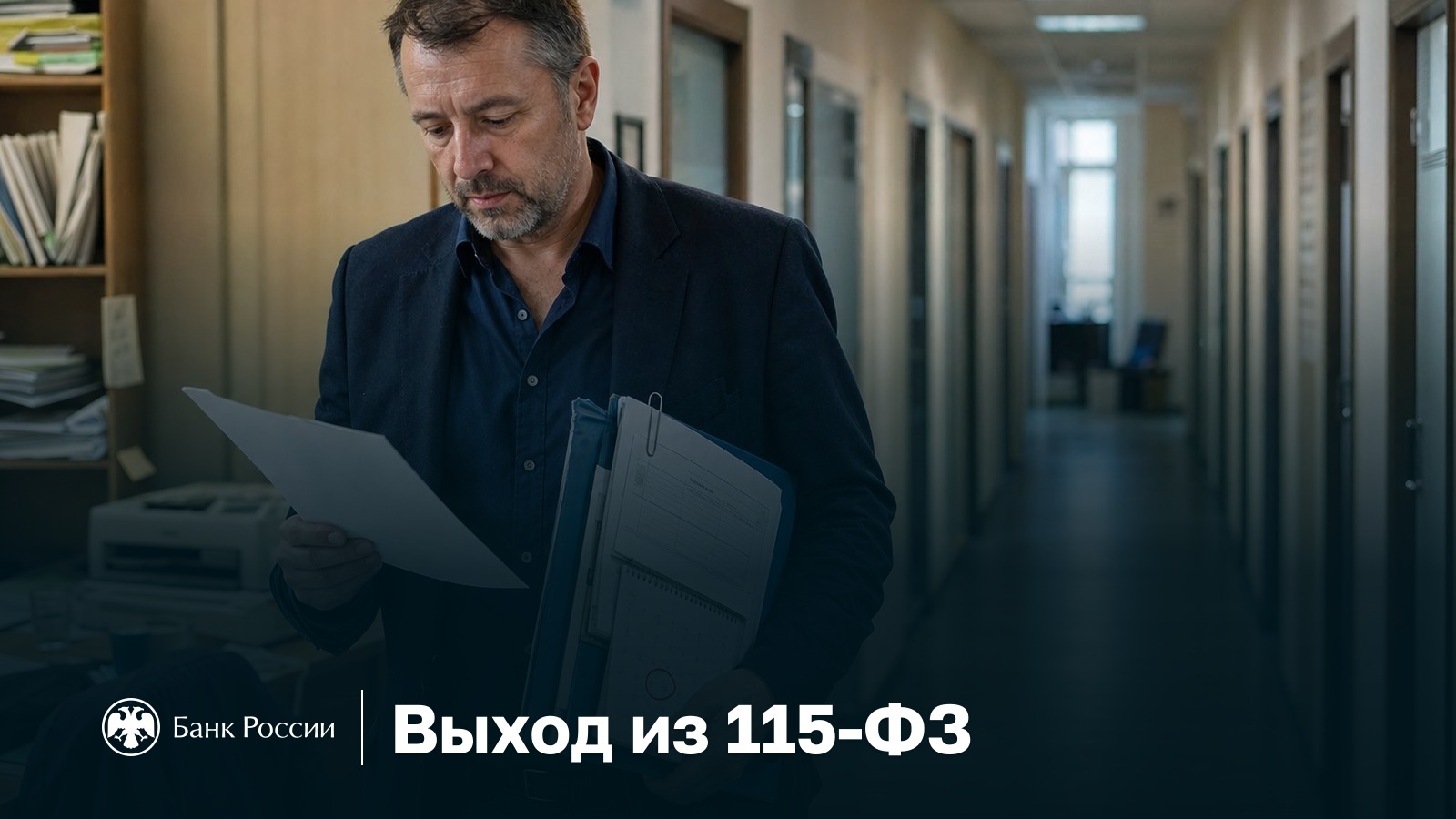 Снять 115-ФЗ: владелец бизнеса в коридоре банка читает уведомление о мерах по высокому уровню риска, в руке папка с договорами и заявлением в межведомственную комиссию при Банке России