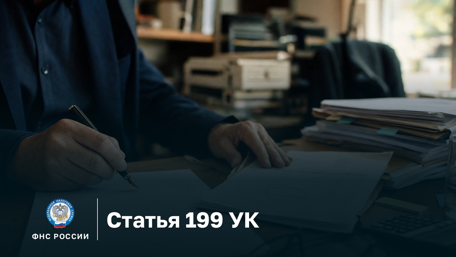 Статья 199 УК РФ: руководитель компании с ручкой над строкой подписи налоговой декларации, рядом счёт поставщика с обведённой строкой и стопка книг покупок