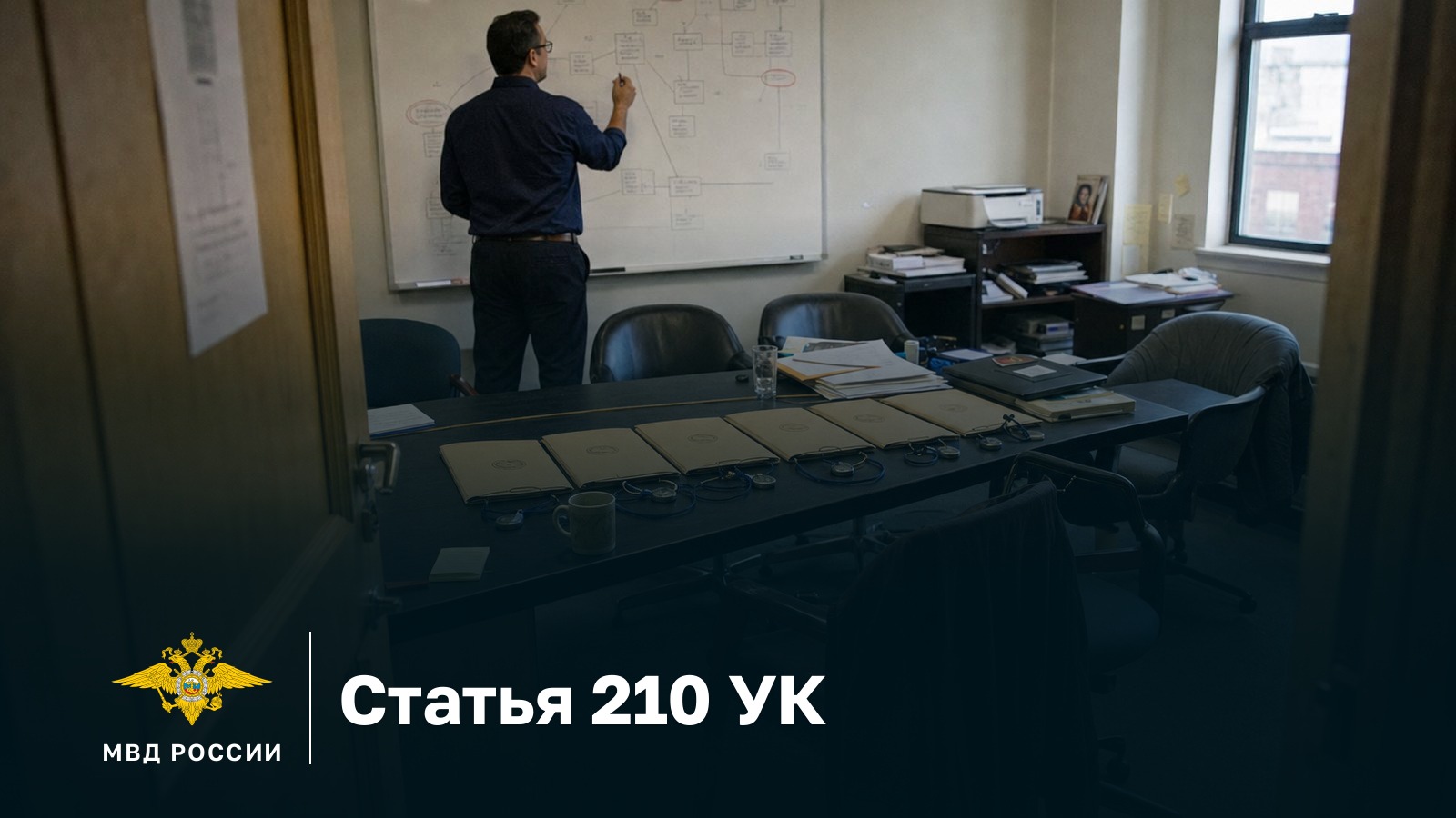Ст 210 УК РФ в налоговом деле: кабинет следователя, на длинном столе в ряд разложены регистрационные папки нескольких компаний с печатями, на доске за столом нарисована схема связей между ними
