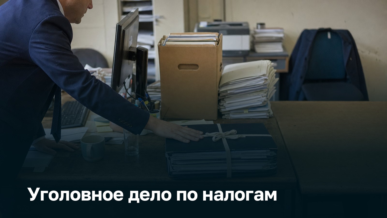 Уголовная ответственность за неуплату налогов: подшитые материалы проверки уходят со стола инспекции в следственный орган