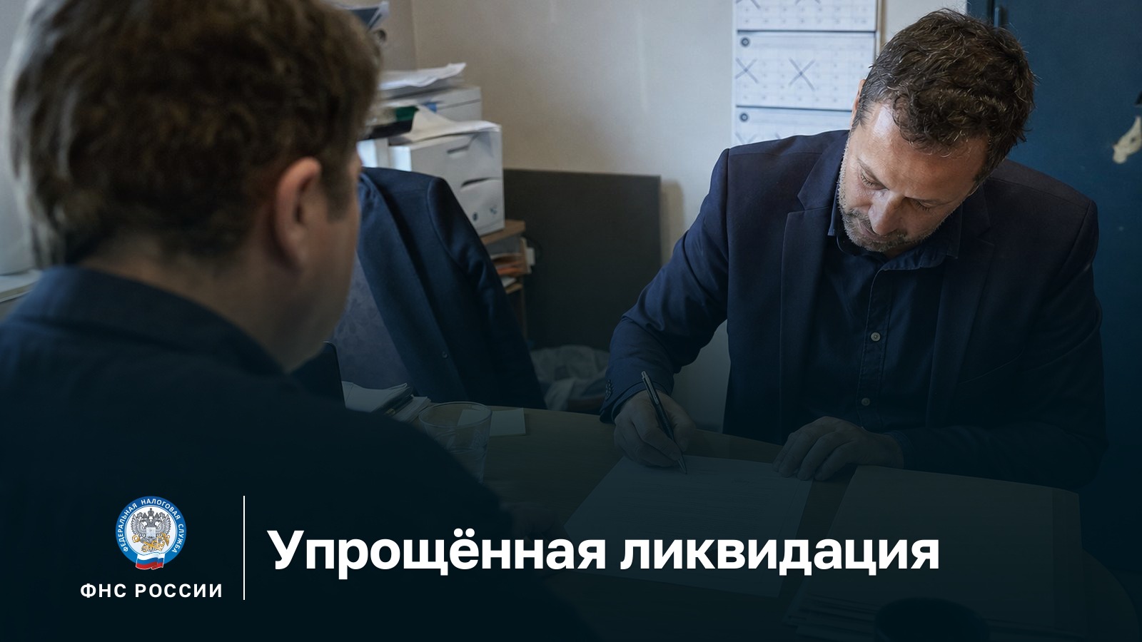 Упрощённая ликвидация ООО: участники подписывают одно заявление об исключении компании из ЕГРЮЛ
