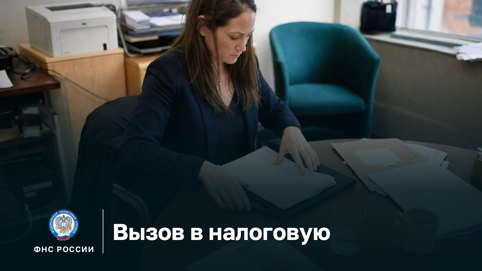 Вызов в налоговую: что делать, если пришло уведомление