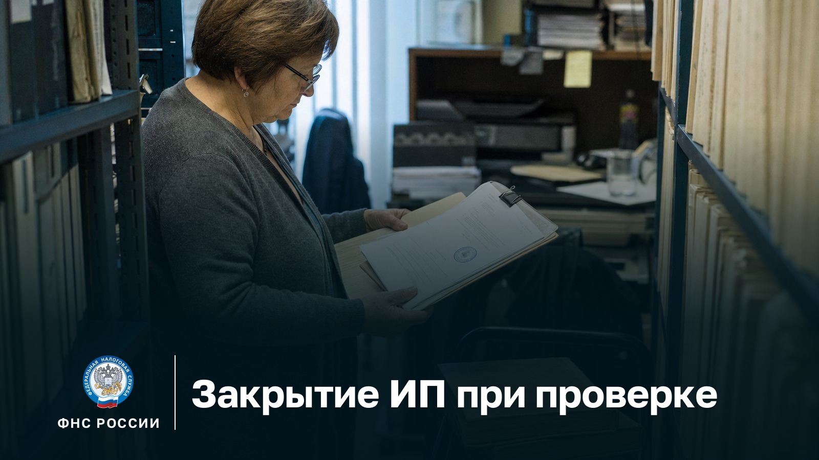Закрытие ИП во время проверки: инспектор в архиве налоговой листает дело закрытого ИП, сверху подколото решение о выездной проверке с печатью, под ним лист записи о прекращении ИП